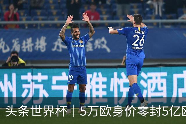 头条世界杯｜5万欧身价零封5亿欧豪门，他让西班牙绝望