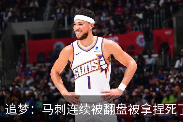 追梦：马刺连续被翻盘被拿捏死了 就像我们打火箭落后20分也不慌
